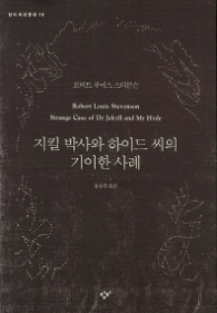 지킬 박사와 하이드 씨의 기이한 사례